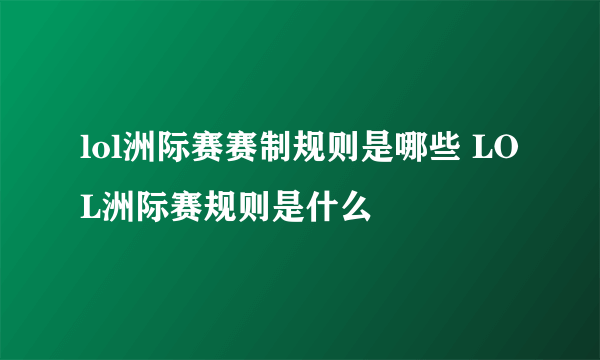 lol洲际赛赛制规则是哪些 LOL洲际赛规则是什么