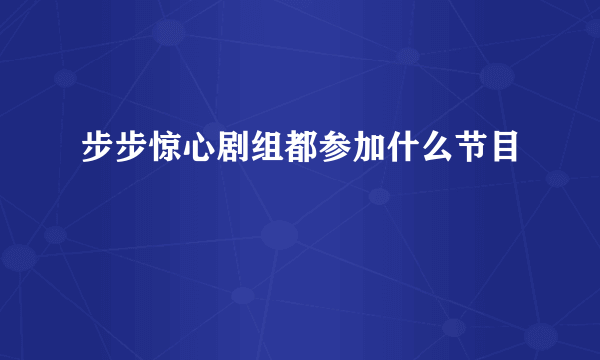 步步惊心剧组都参加什么节目