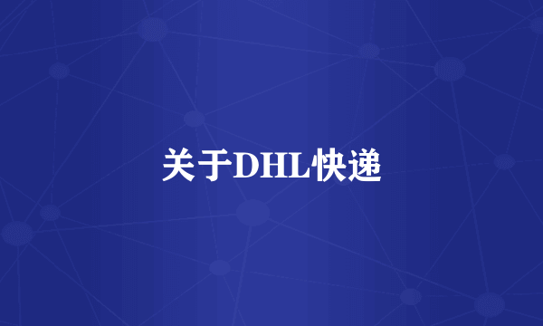 关于DHL快递