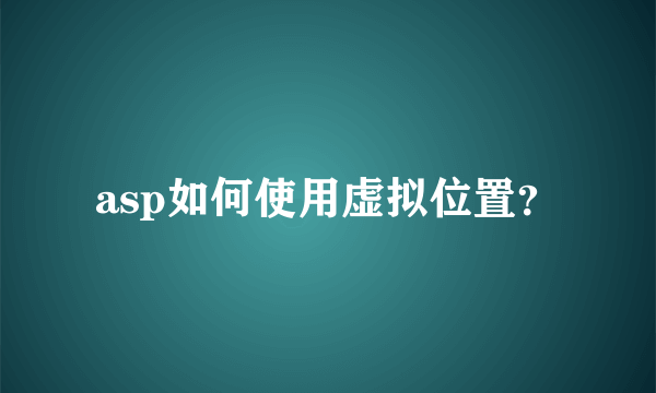 asp如何使用虚拟位置？