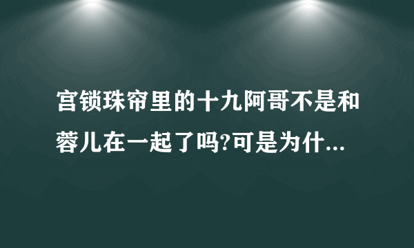 宫锁珠帘里的十九阿哥不是和蓉儿在一起了吗?可是为什么百度百科上却说,百合是十九福晋呢？