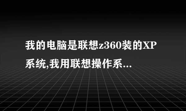 我的电脑是联想z360装的XP系统,我用联想操作系统恢復光盘(win7)能装win7系统吗?