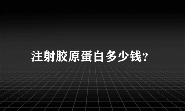 注射胶原蛋白多少钱？