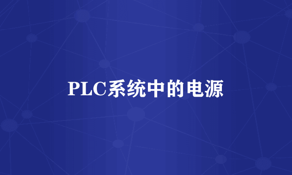 PLC系统中的电源