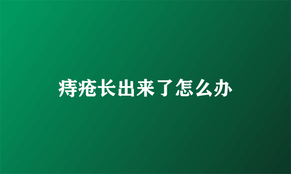 痔疮长出来了怎么办