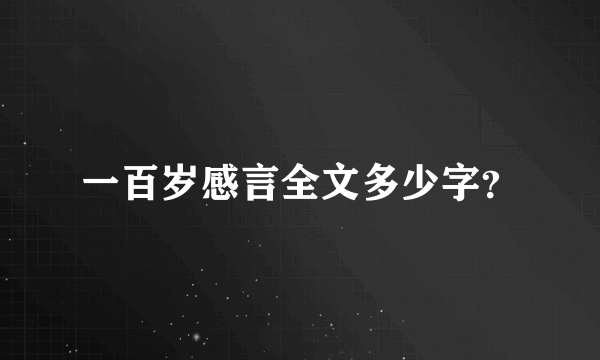 一百岁感言全文多少字？