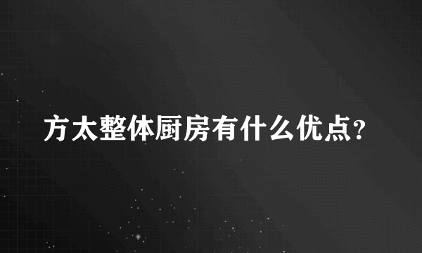 方太整体厨房有什么优点？