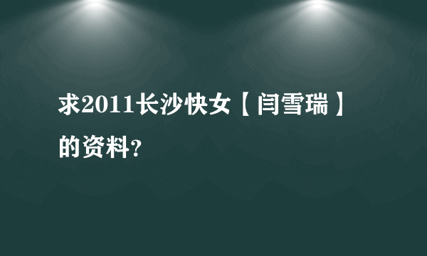 求2011长沙快女【闫雪瑞】的资料？