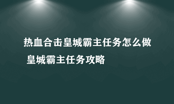 热血合击皇城霸主任务怎么做 皇城霸主任务攻略