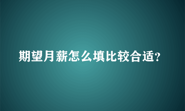 期望月薪怎么填比较合适？