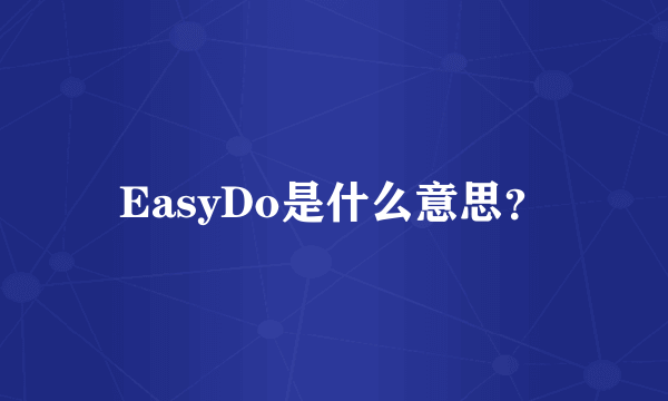 EasyDo是什么意思？