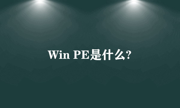 Win PE是什么?