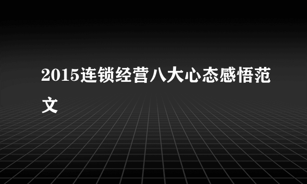 2015连锁经营八大心态感悟范文