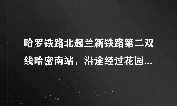 哈罗铁路北起兰新铁路第二双线哈密南站，沿途经过花园、南湖、沙哈、巴特、鲢鱼山、黑龙峰多头山、东台地、罗中等9个车站，直接挺进有着“死亡之海”之称的罗布泊，罗布泊曾是我国第二大内陆湖，但在1970年前后已经完全干涸。如图示意哈罗铁路线位置。据此完成12～13题。哈罗铁路需要防范的最大威胁是（　　）A.干旱缺水B.气候高寒C.地质基础不稳D.沙尘掩埋路基