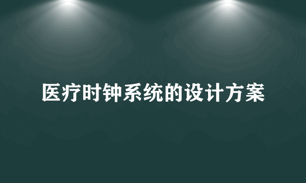 医疗时钟系统的设计方案