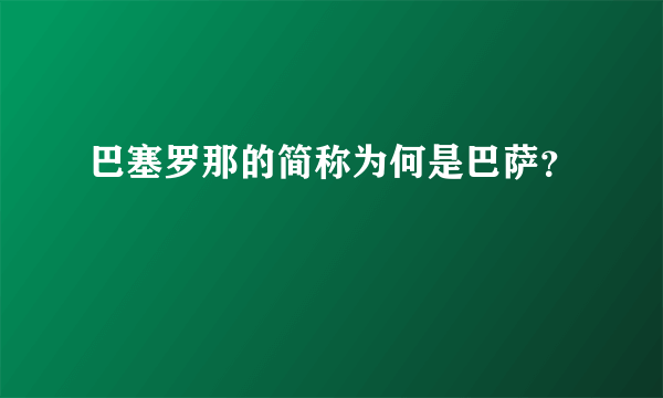 巴塞罗那的简称为何是巴萨？