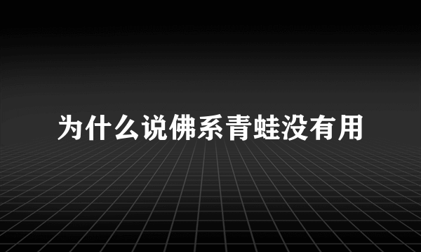 为什么说佛系青蛙没有用