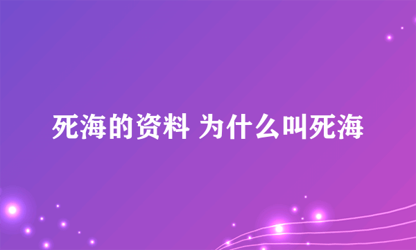 死海的资料 为什么叫死海