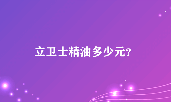 立卫士精油多少元？