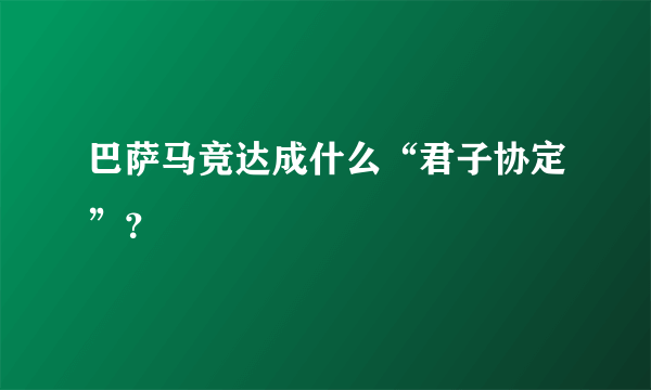 巴萨马竞达成什么“君子协定”？