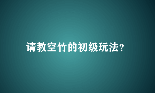 请教空竹的初级玩法？