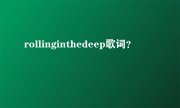 rollinginthedeep歌词？