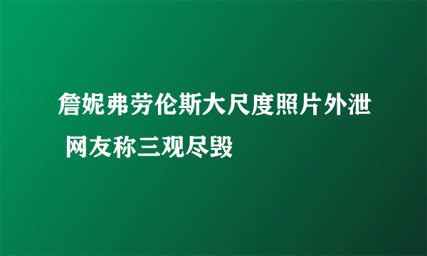 詹妮弗劳伦斯大尺度照片外泄 网友称三观尽毁