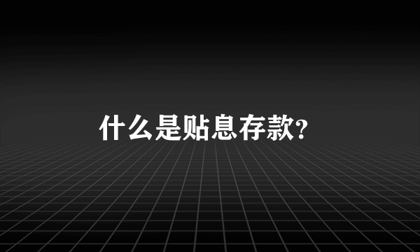 什么是贴息存款？