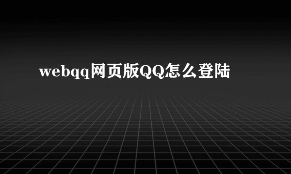 webqq网页版QQ怎么登陆