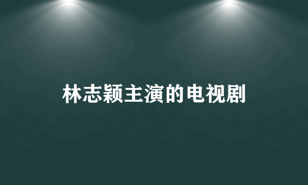 林志颖主演的电视剧