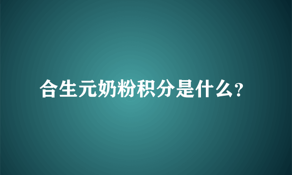 合生元奶粉积分是什么？