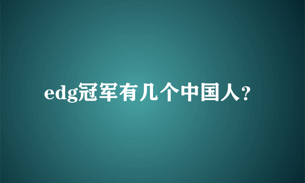 edg冠军有几个中国人？