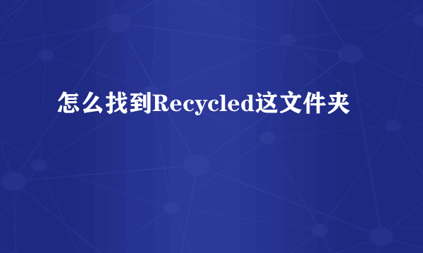 怎么找到Recycled这文件夹