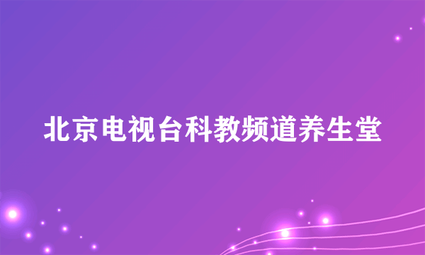 北京电视台科教频道养生堂