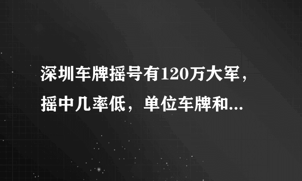 深圳车牌摇号有120万大军，摇中几率低，单位车牌和个人竞价车牌价格差不多，会选哪种？