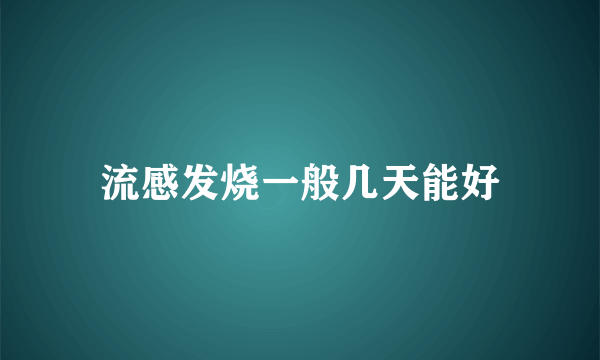 流感发烧一般几天能好