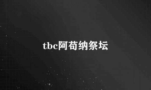 tbc阿苟纳祭坛