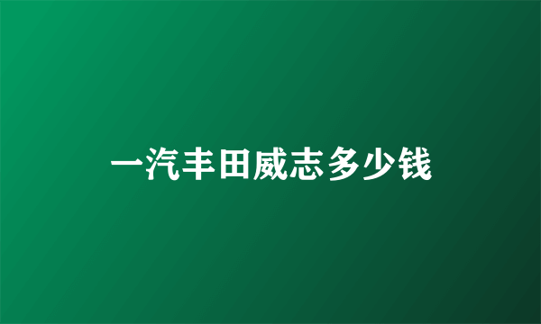 一汽丰田威志多少钱