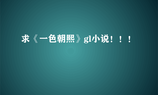 求《一色朝熙》gl小说！！！