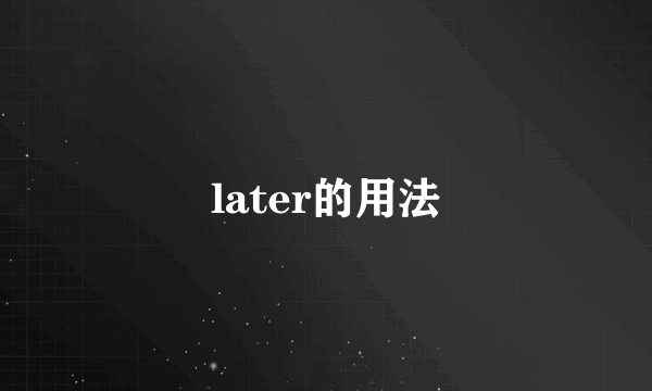 later的用法