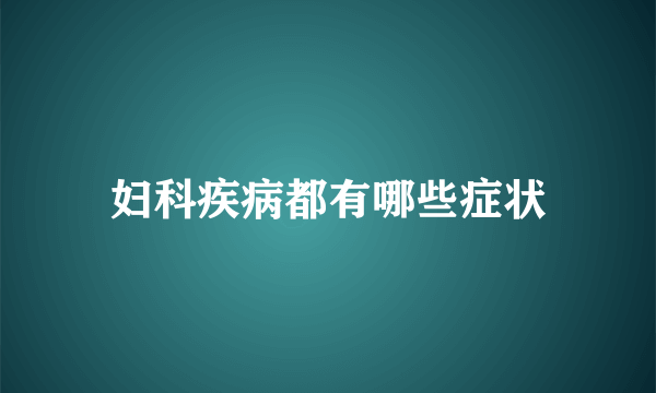 妇科疾病都有哪些症状