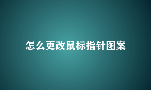 怎么更改鼠标指针图案