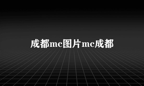 成都mc图片mc成都