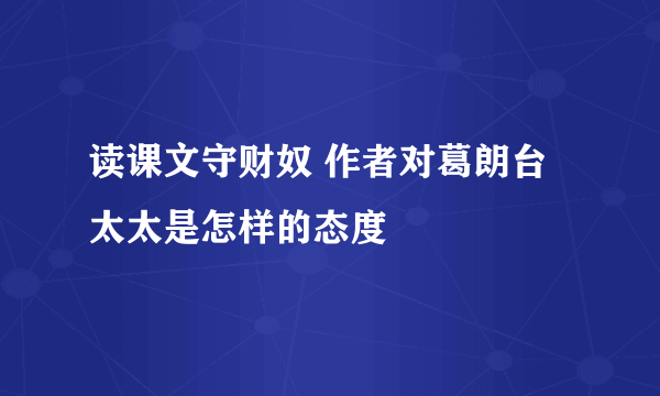 读课文守财奴 作者对葛朗台太太是怎样的态度