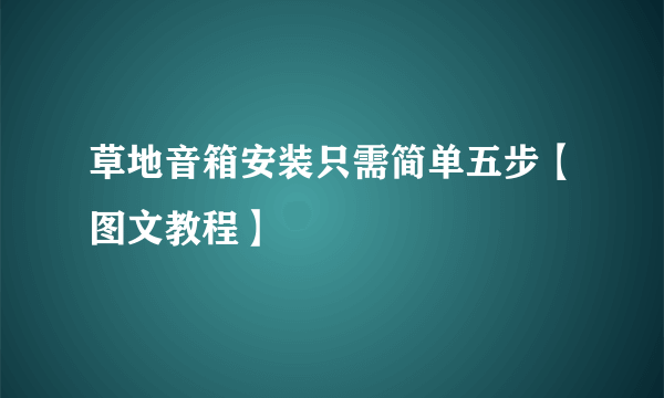 草地音箱安装只需简单五步【图文教程】