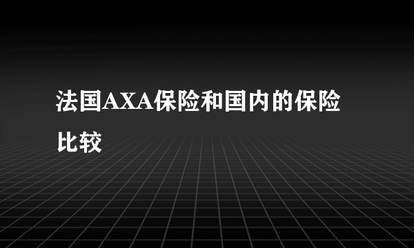 法国AXA保险和国内的保险比较