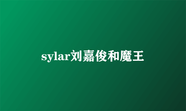 sylar刘嘉俊和魔王