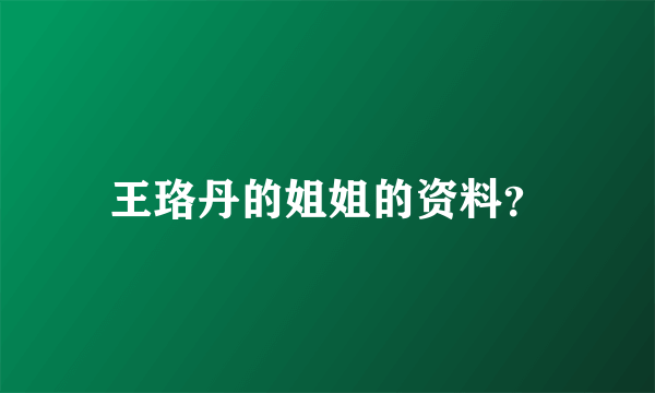 王珞丹的姐姐的资料？