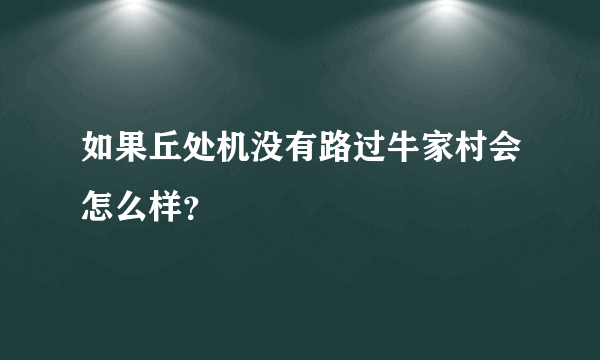 如果丘处机没有路过牛家村会怎么样？