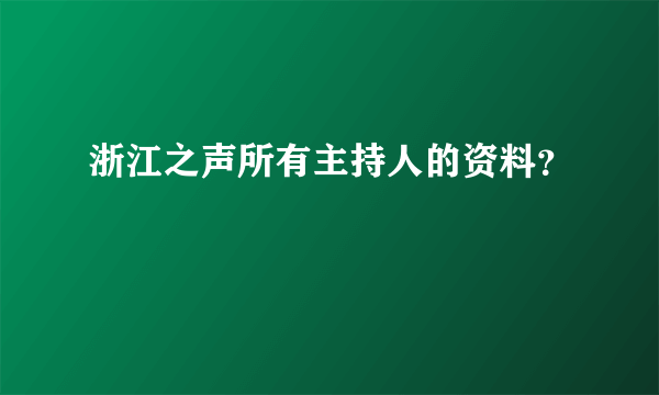 浙江之声所有主持人的资料？